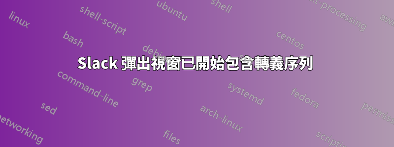 Slack 彈出視窗已開始包含轉義序列