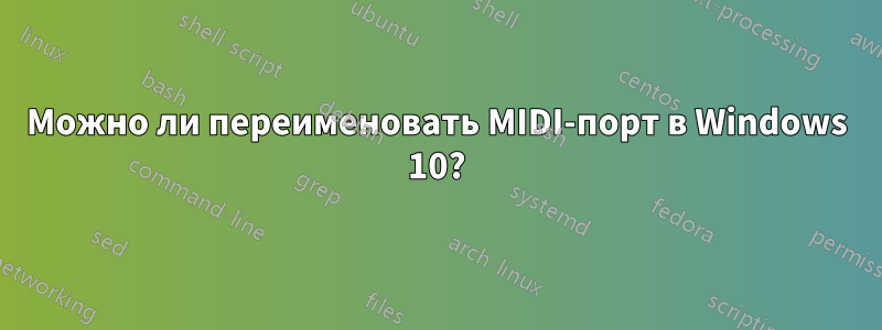 Можно ли переименовать MIDI-порт в Windows 10?