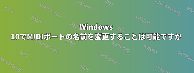 Windows 10でMIDIポートの名前を変更することは可能ですか