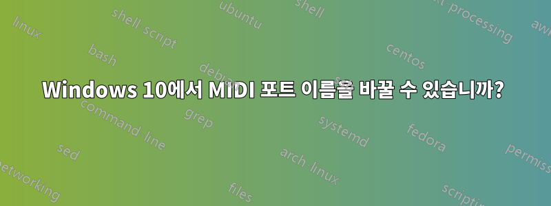 Windows 10에서 MIDI 포트 이름을 바꿀 수 있습니까?