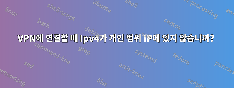 VPN에 연결할 때 Ipv4가 개인 범위 IP에 있지 않습니까?