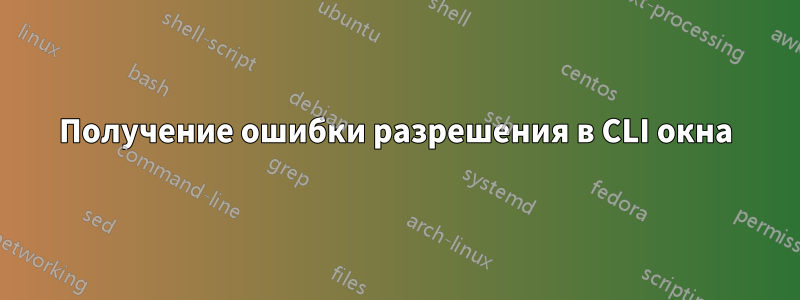 Получение ошибки разрешения в CLI окна