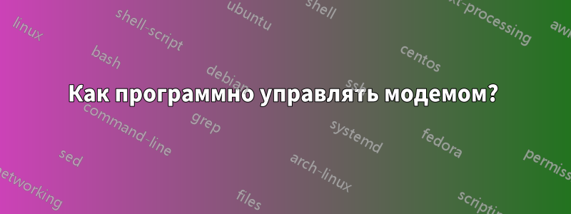 Как программно управлять модемом?