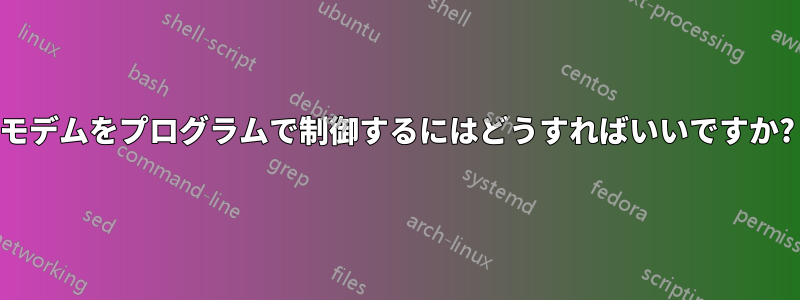 モデムをプログラムで制御するにはどうすればいいですか?