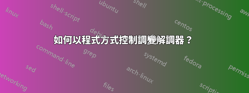 如何以程式方式控制調變解調器？