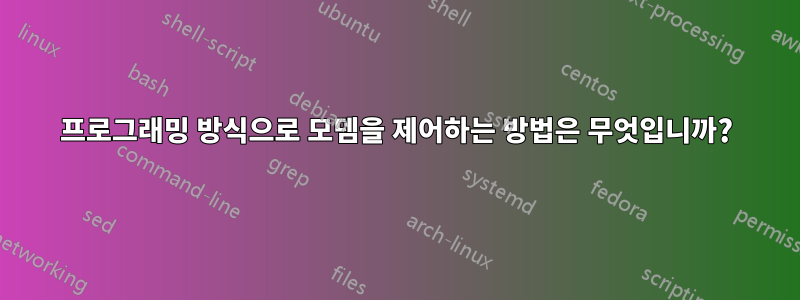 프로그래밍 방식으로 모뎀을 제어하는 ​​방법은 무엇입니까?