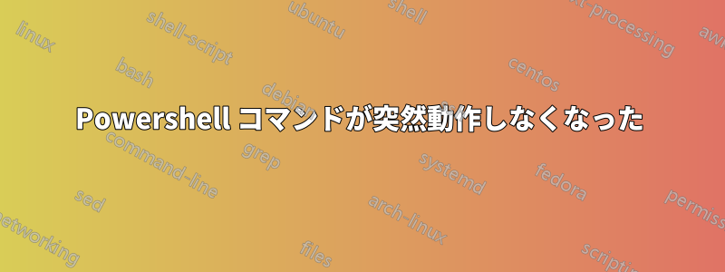 Powershell コマンドが突然動作しなくなった