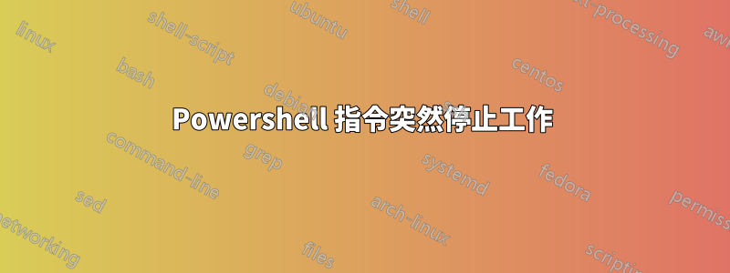 Powershell 指令突然停止工作