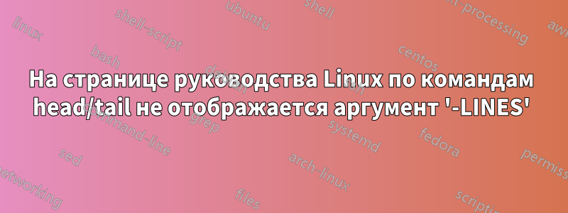 На странице руководства Linux по командам head/tail не отображается аргумент '-LINES'