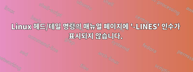 Linux 헤드/테일 명령의 매뉴얼 페이지에 '-LINES' 인수가 표시되지 않습니다.