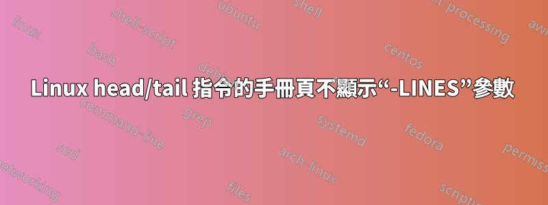 Linux head/tail 指令的手冊頁不顯示“-LINES”參數