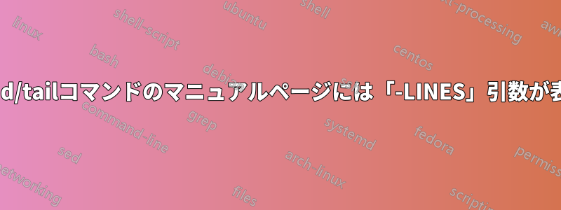 Linuxのhead/tailコマンドのマニュアルページには「-LINES」引数が表示されない