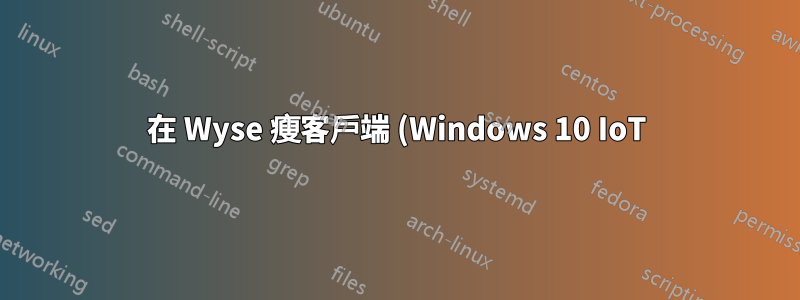 在 Wyse 瘦客戶端 (Windows 10 IoT) 上安裝憑證