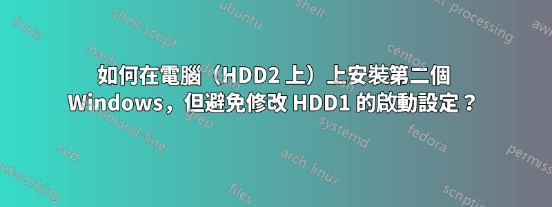 如何在電腦（HDD2 上）上安裝第二個 Windows，但避免修改 HDD1 的啟動設定？