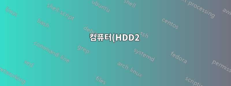 컴퓨터(HDD2)에 두 번째 Windows 설치를 설치하는 방법은 있지만 HDD1의 부팅 구성이 수정되는 것을 방지하는 방법은 무엇입니까?