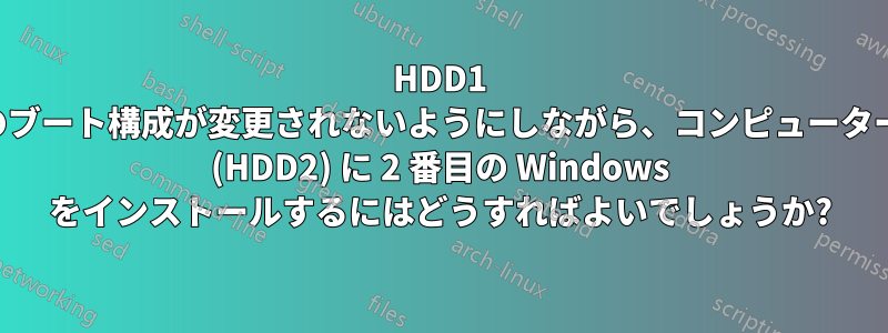 HDD1 のブート構成が変更されないようにしながら、コンピューター (HDD2) に 2 番目の Windows をインストールするにはどうすればよいでしょうか?