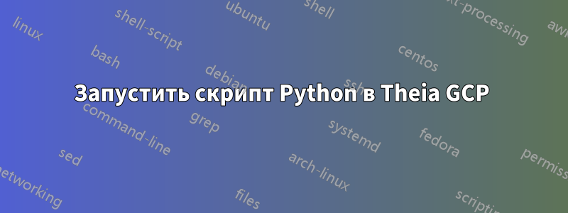 Запустить скрипт Python в Theia GCP