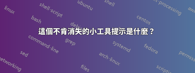 這個不肯消失的小工具提示是什麼？