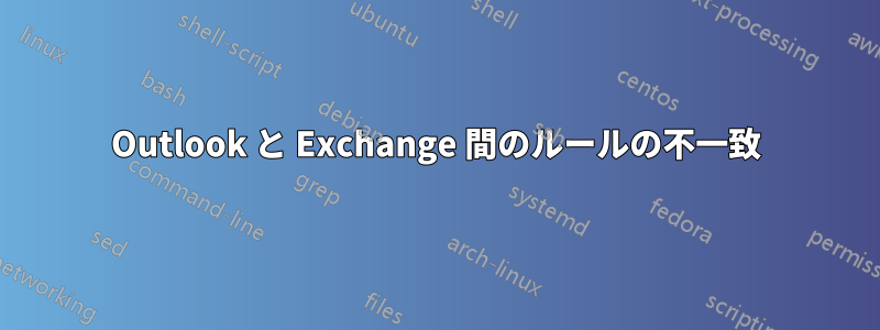 Outlook と Exchange 間のルールの不一致