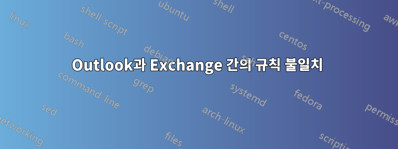 Outlook과 Exchange 간의 규칙 불일치
