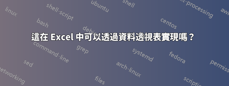 這在 Excel 中可以透過資料透視表實現嗎？