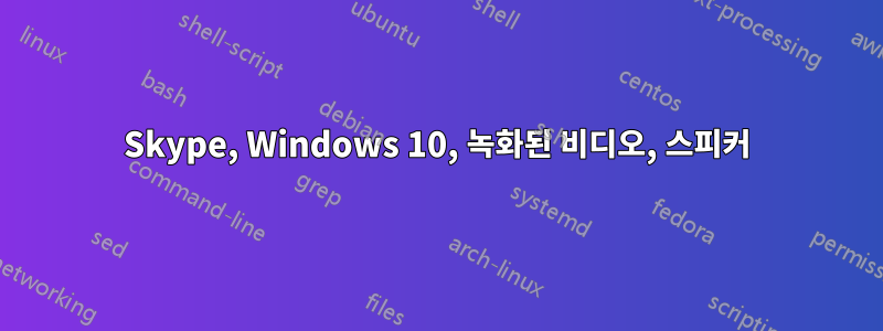 Skype, Windows 10, 녹화된 비디오, 스피커