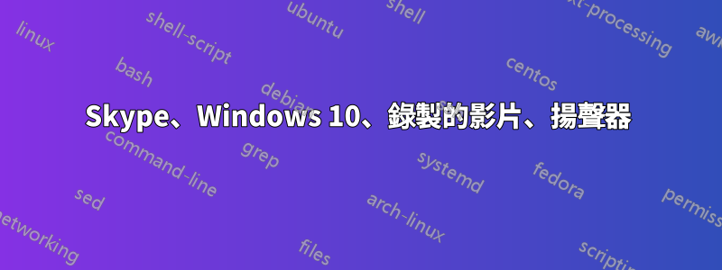 Skype、Windows 10、錄製的影片、揚聲器
