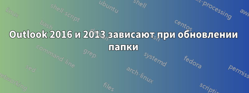 Outlook 2016 и 2013 зависают при обновлении папки