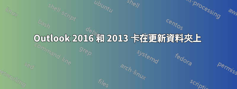 Outlook 2016 和 2013 卡在更新資料夾上