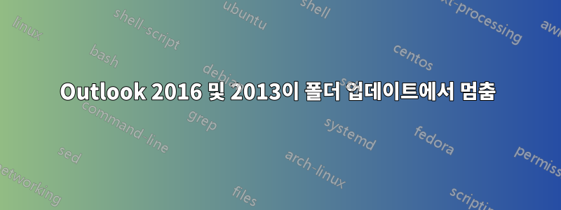 Outlook 2016 및 2013이 폴더 업데이트에서 멈춤
