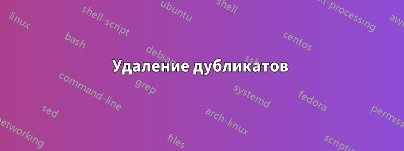 Удаление дубликатов