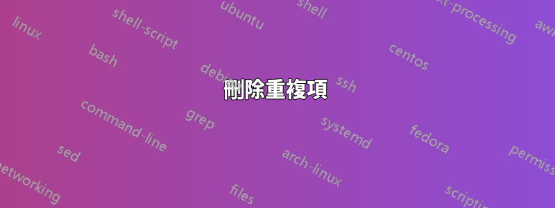 刪除重複項