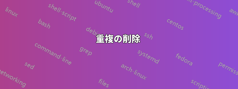 重複の削除