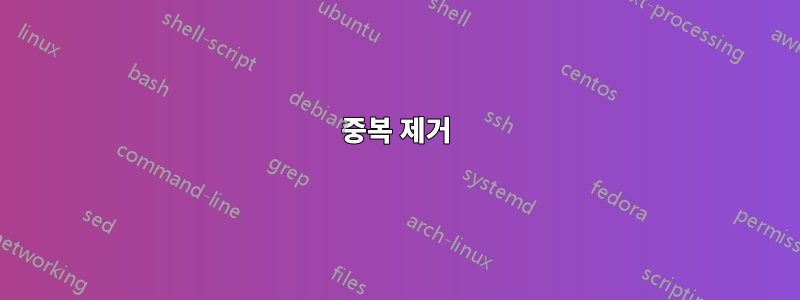 중복 제거