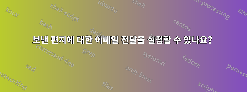 보낸 편지에 대한 이메일 전달을 설정할 수 있나요?