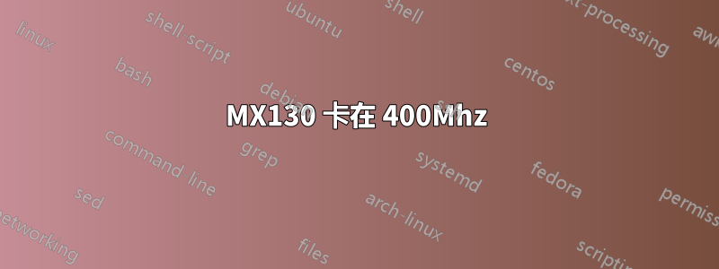 MX130 卡在 400Mhz