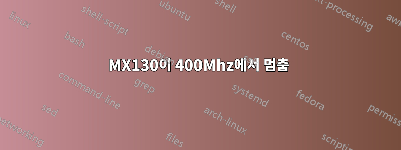 MX130이 400Mhz에서 멈춤