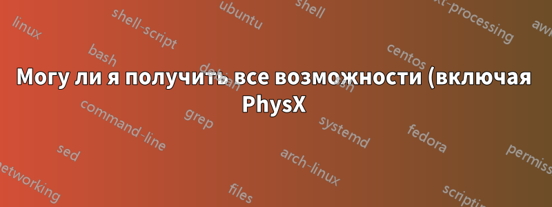 Могу ли я получить все возможности (включая PhysX) моей новой видеокарты Nvidia, не отключая интегрированный графический процессор AMD?
