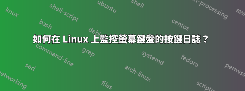 如何在 Linux 上監控螢幕鍵盤的按鍵日誌？