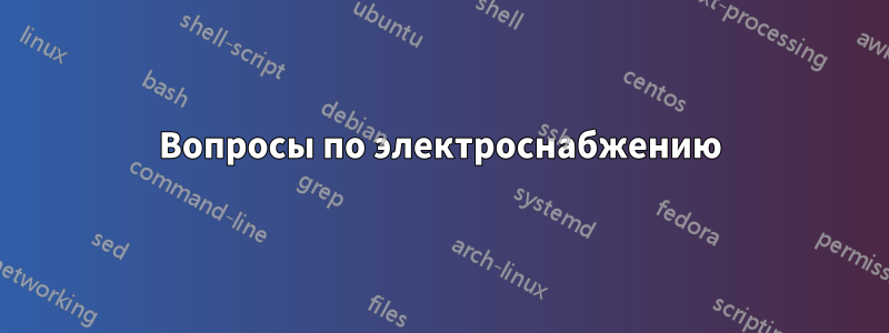 Вопросы по электроснабжению