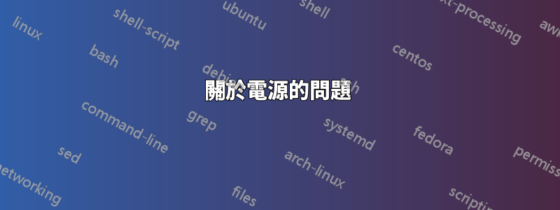 關於電源的問題