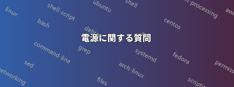 電源に関する質問