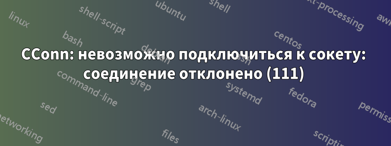 CConn: невозможно подключиться к сокету: соединение отклонено (111)