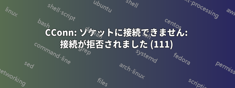 CConn: ソケットに接続できません: 接続が拒否されました (111)