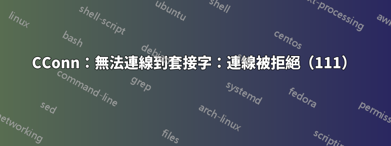 CConn：無法連線到套接字：連線被拒絕（111）