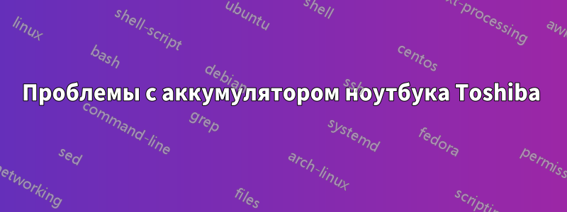 Проблемы с аккумулятором ноутбука Toshiba