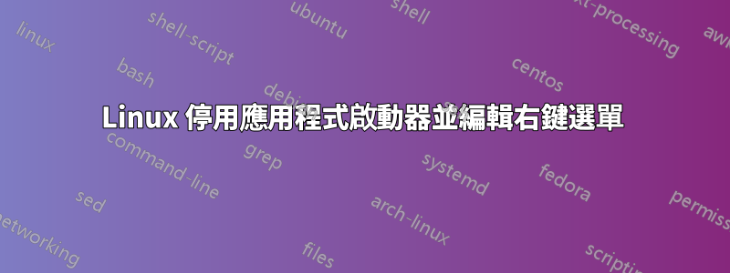 Linux 停用應用程式啟動器並編輯右鍵選單