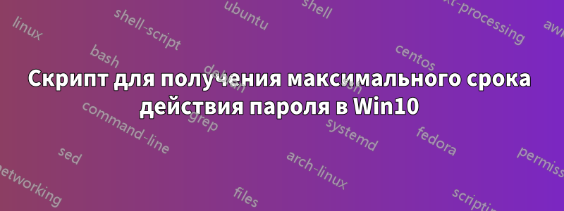 Скрипт для получения максимального срока действия пароля в Win10