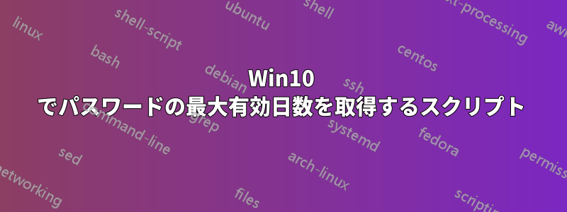Win10 でパスワードの最大有効日数を取得するスクリプト