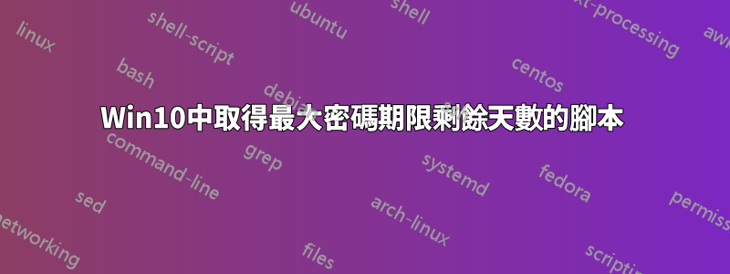 Win10中取得最大密碼期限剩餘天數的腳本